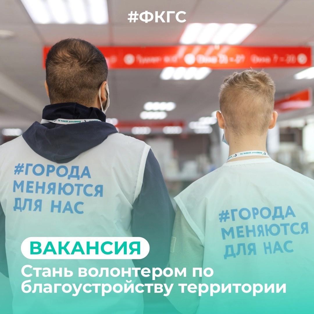 Жители Асиновского района могут стать волонтерами проекта «Формирование комфортной городской среды».