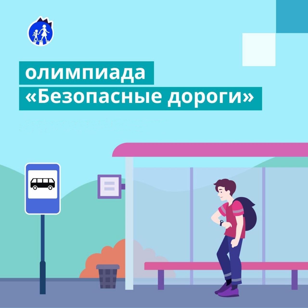 Почти 13 тысяч школьников из Томской области стали участниками всероссийской олимпиады «Безопасные дороги»..
