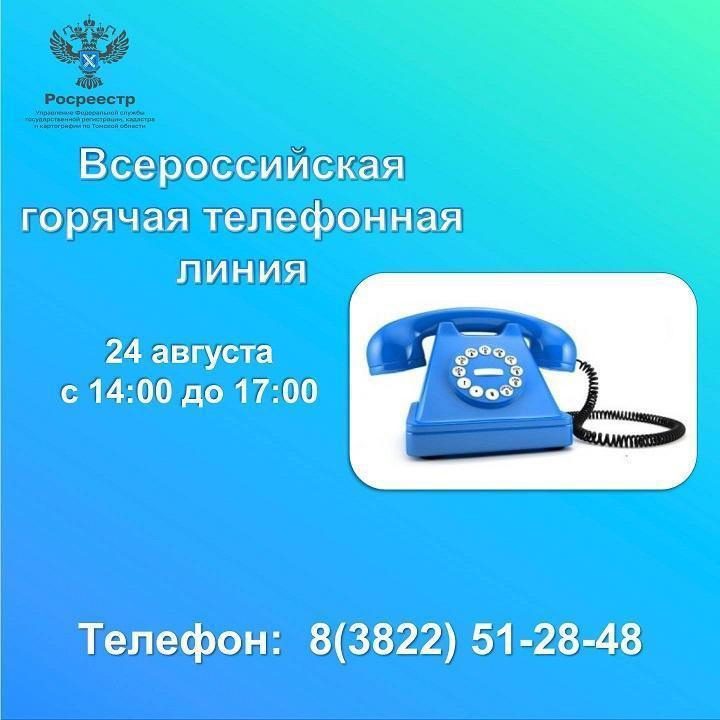 Горячая линия Росреестра.