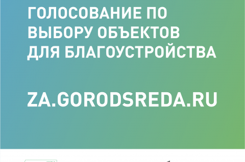 Стартовало всероссийское голосование по выбору территорий и дизайн-проектов!.