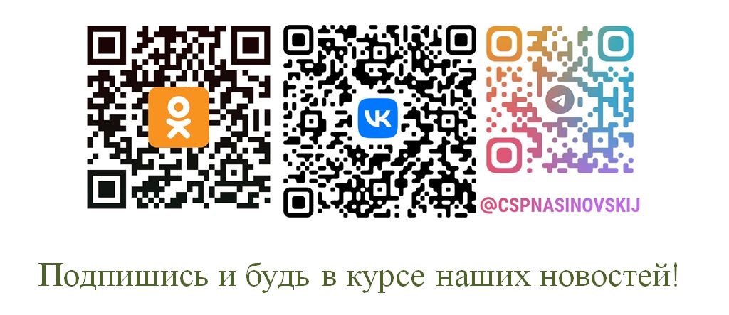 Официальные страницы ОГКУ «ЦСПН Асиновского района».