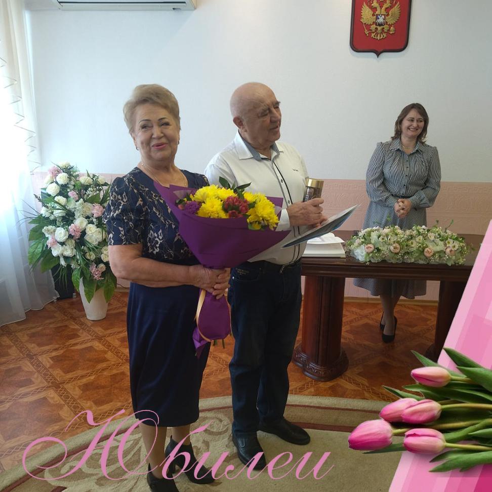 Полстолетия вместе.
