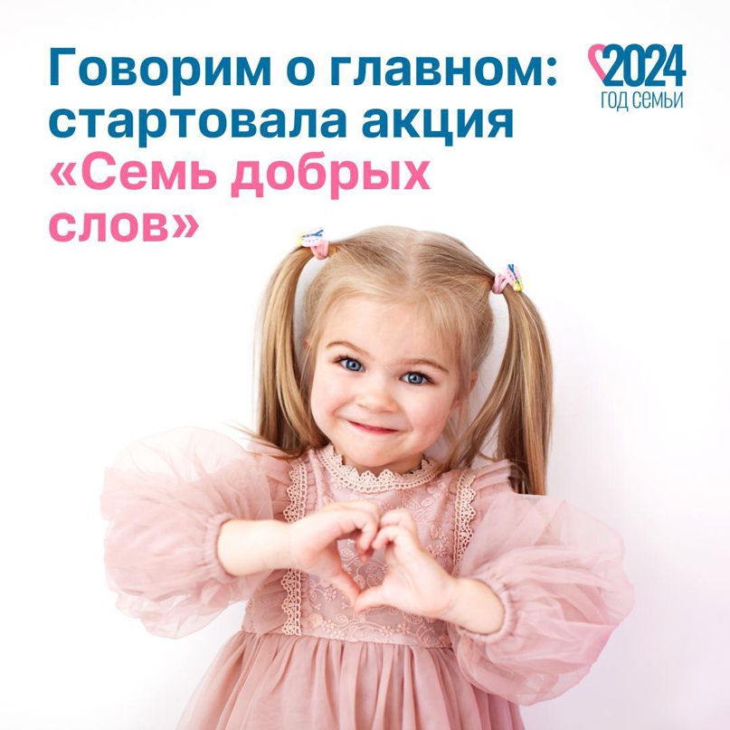 Всероссийская акция «Семь добрых слов» стартовала!.