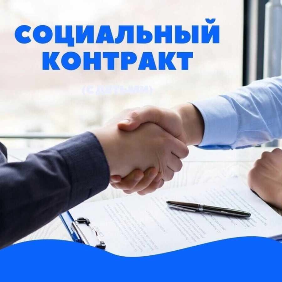 В 2024 году вступили в силу новые правила получения социального контракта..