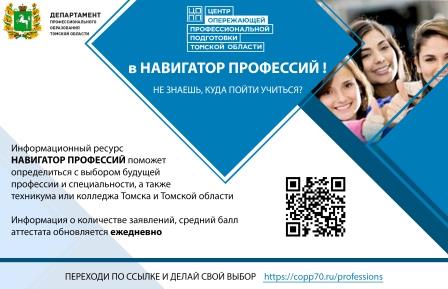 Департамент профессионального образования Томской области сообщает, что 20 июня 2023 года стартует приемная кампания.