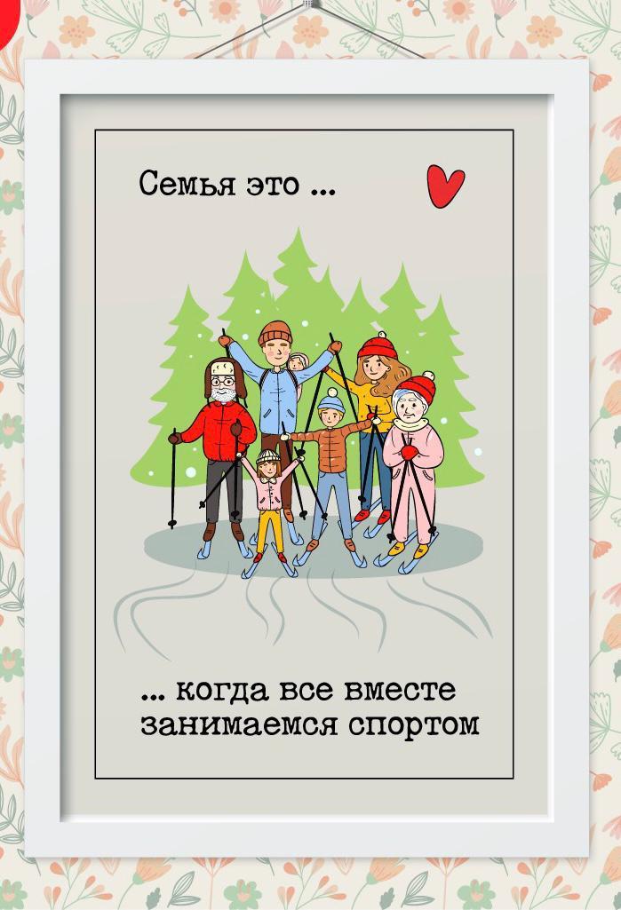 Всей семьей занимаемся спортом.