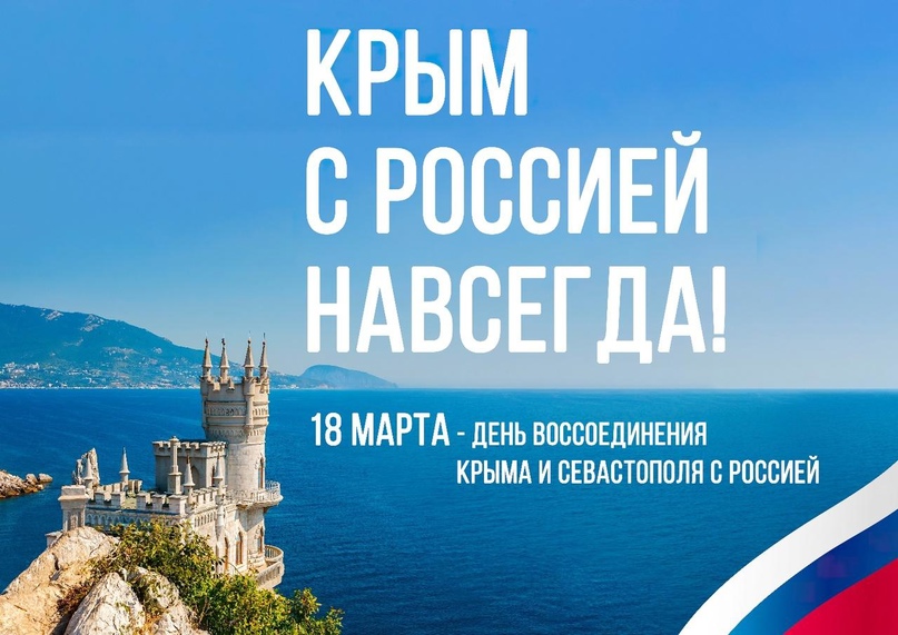 18 марта - день воссоединения Крыма с Россией..