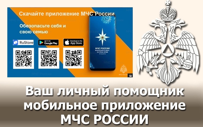 Личный помощник при ЧС – мобильное приложение «МЧС России».
