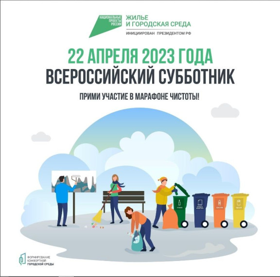 22 апреля 2023 года, во всех регионах России пройдут субботники. 22 апреля 2023 года, во всех регионах России пройдут субботники.